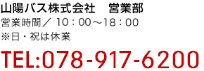 山陽バス株式会社　営業部 TEL078-798-5990