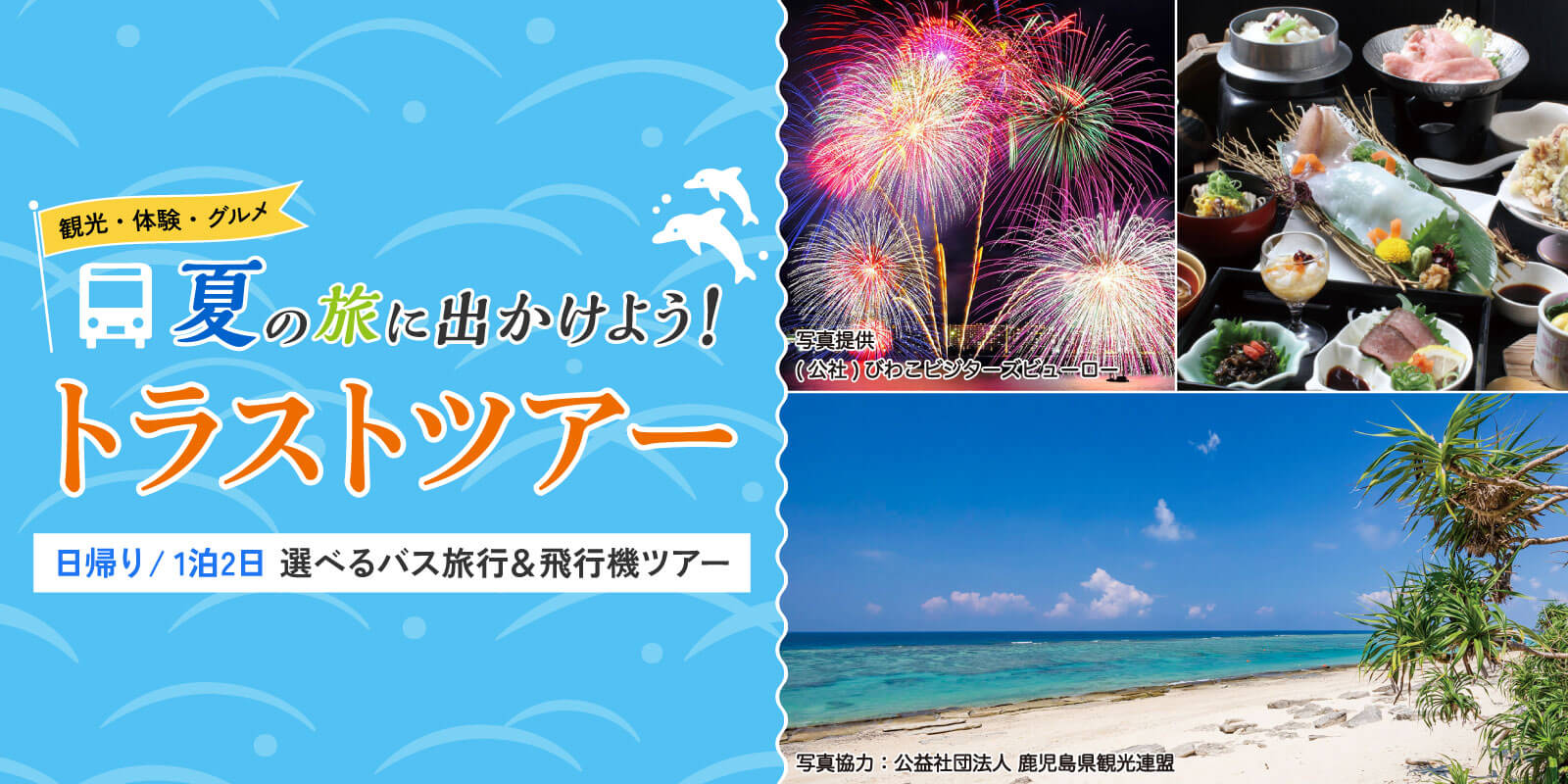 夏の旅にでかけよう！トラストツアー