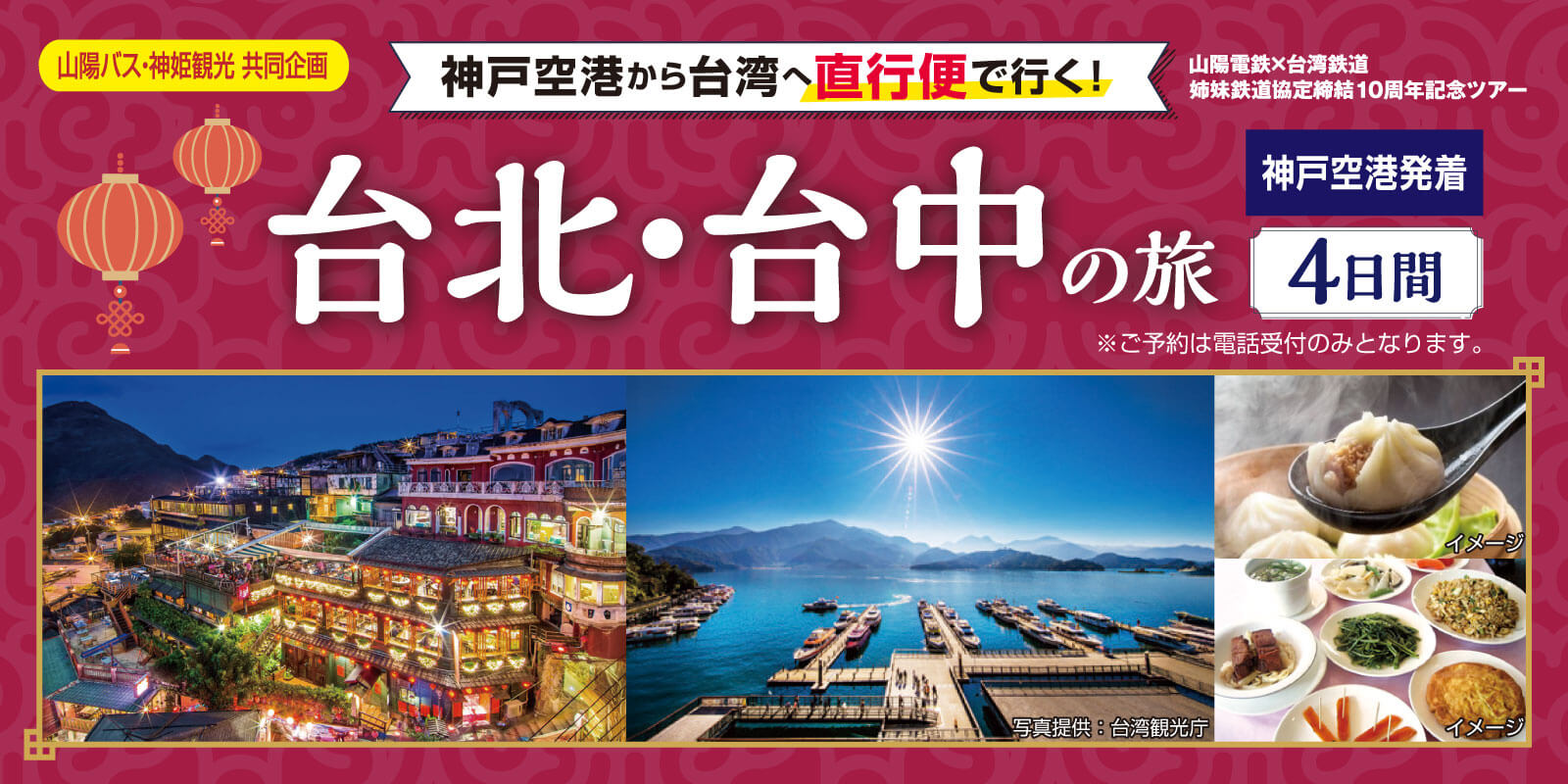 山陽バス・神姫観光合同企画　神戸空港から台湾へ直行便で行く！台北・台中の旅4日間