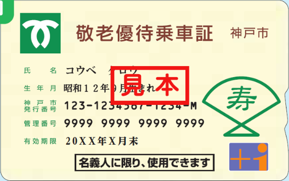 敬老優待乗車証