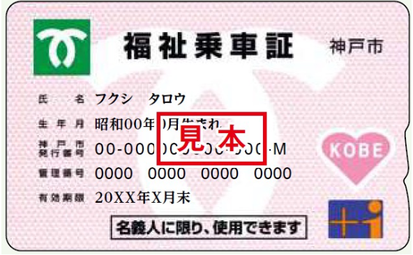 福祉乗車証
