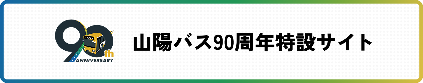 山陽バス90周年特設サイト