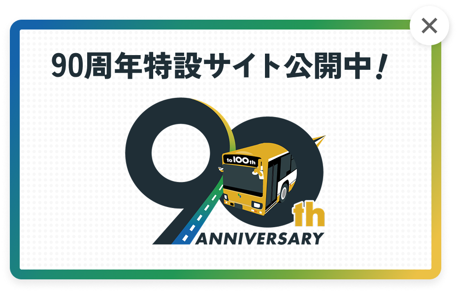 90周年特設サイト公開中