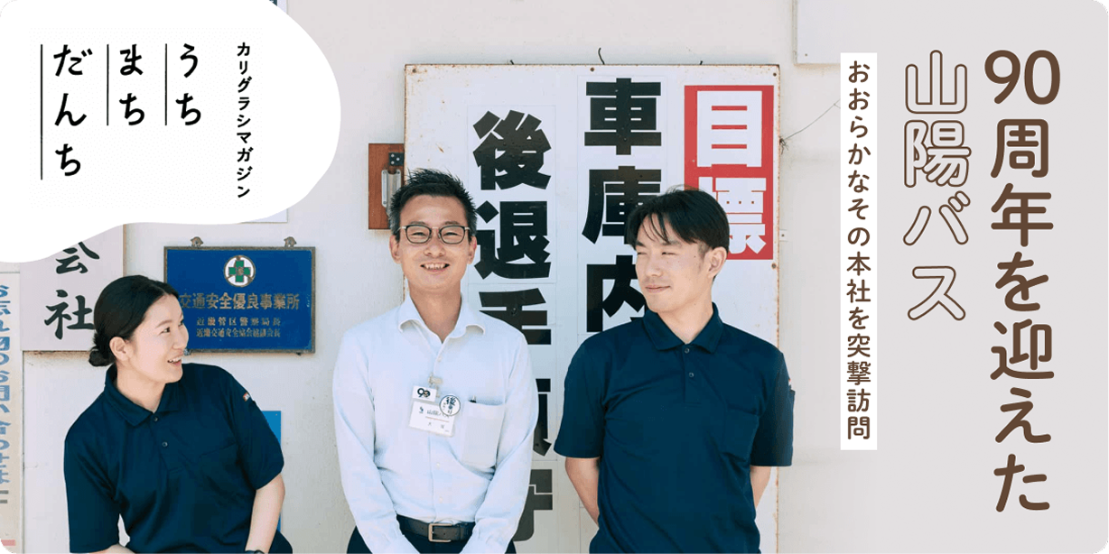 【カリグラシマガジン うち まち だんち】90周年を迎えた山陽バス おおらかなその本社を突撃訪問
