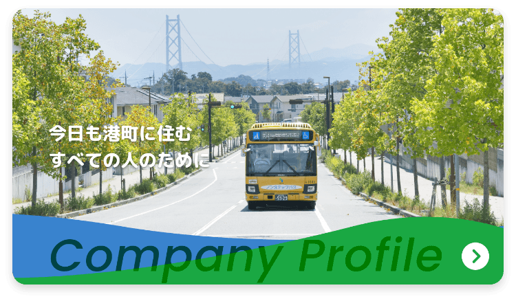 会社案内・事業紹介