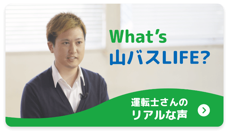 先輩バス運転士インタビュー