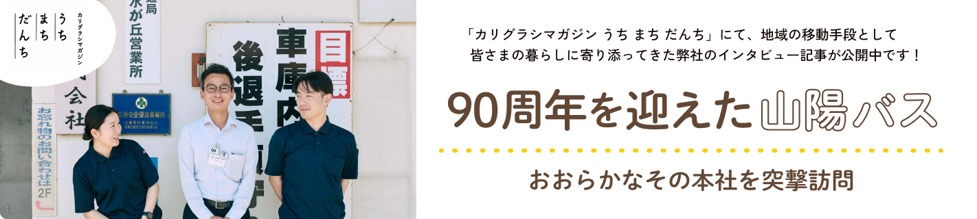 カリグラシマガジン うち まち だんち 90周年を迎えた山陽バス おおらかなその本社を突撃訪問
