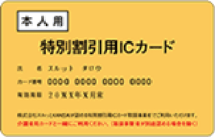 特別割引用ICカード