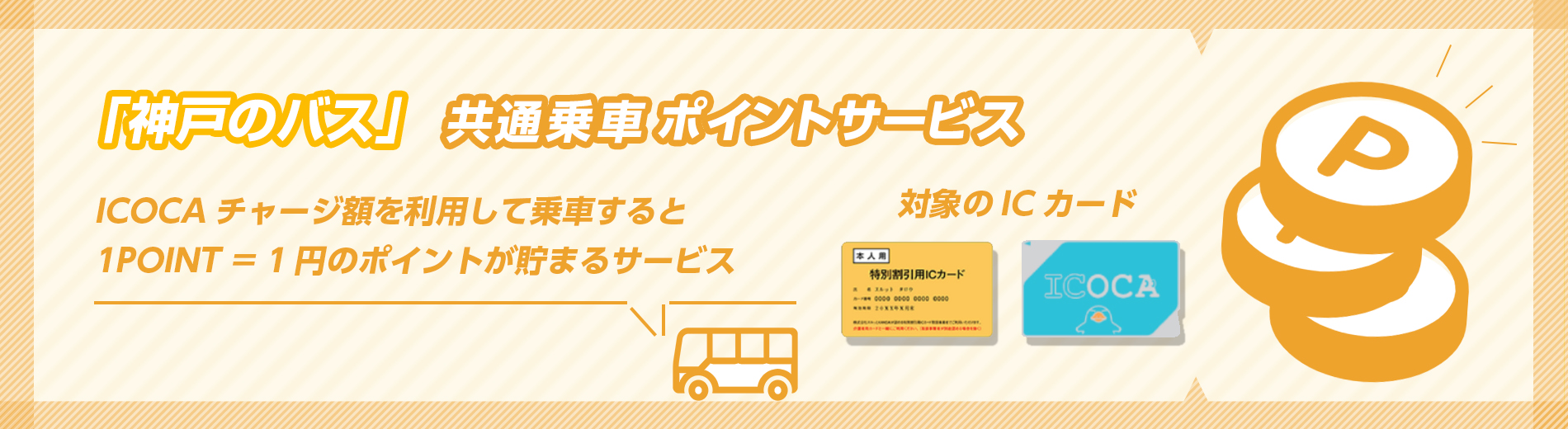 神戸のバス 共通乗車ポイントサービス
