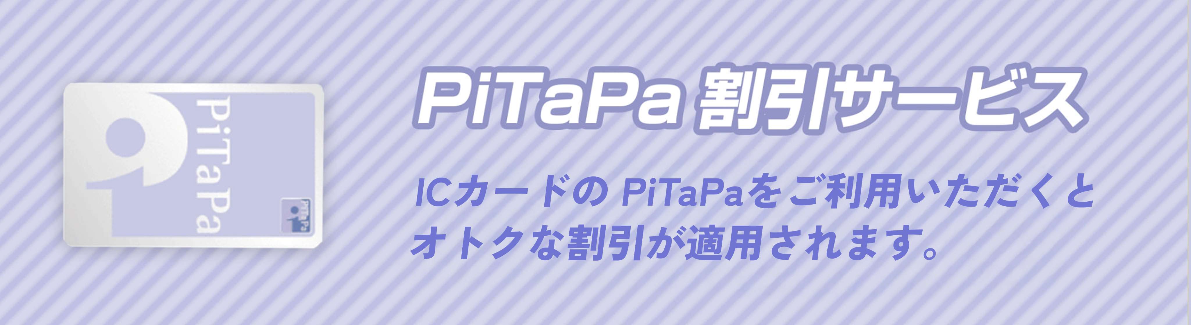 オトクなIC乗車券 - PiTaPa割引について