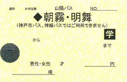 明石線定期券（紙定期券・通学）の券面見本