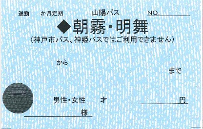 明石線定期券（紙定期券・通勤）の券面見本