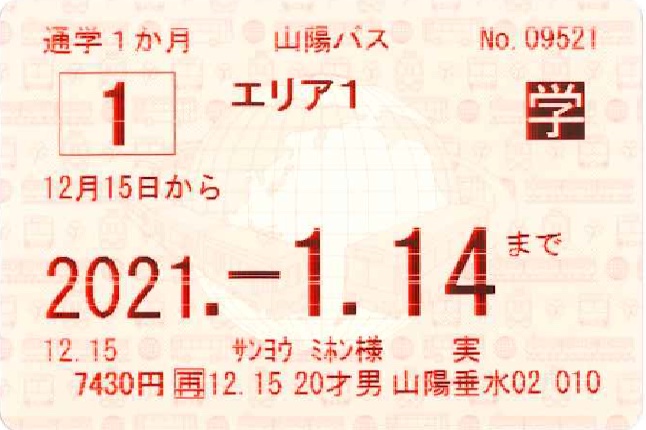 エリア1定期券（実習用定期券）の券面見本