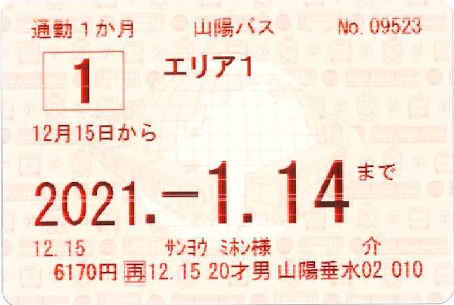 エリア1定期券（障害者割引定期券－介護人用）の券面見本