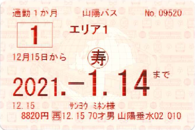 エリア1定期券（敬老定期券）の券面見本