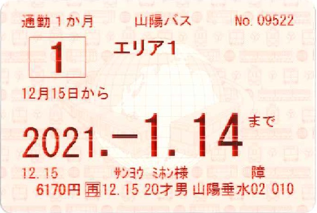 エリア1定期券（障害者割引定期券－本人用）の券面見本