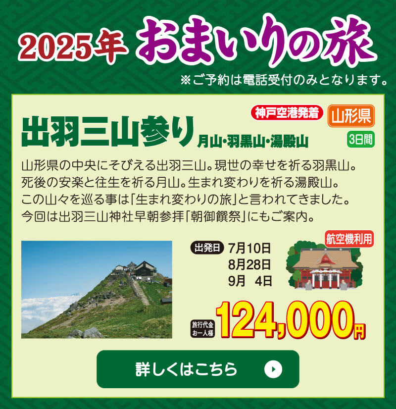 2025年おまいりの旅