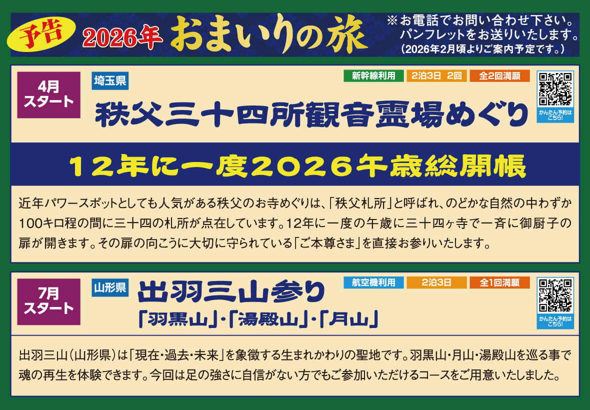 予告2026年おまいりの旅 秩父三十四所観音霊場めぐり、出羽三山参り