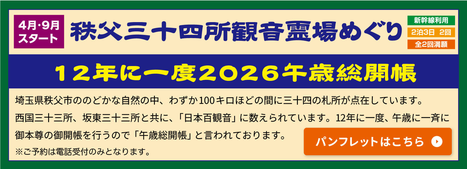 2026年おまいりの旅 秩父三十四所観音霊場めぐり※ご予約は電話受付のみとなります