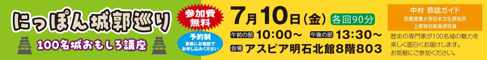 にっぽん城郭巡り 100名城おもしろ講座