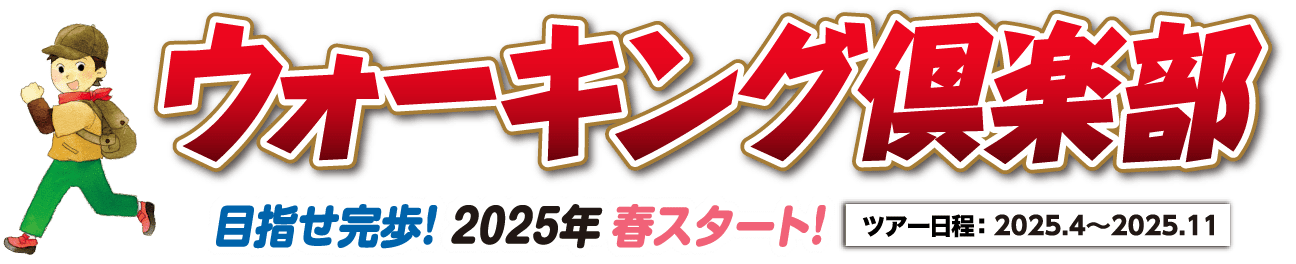 ウォーキング倶楽部 目指せ完歩! 2024年 春スタート! ツアー日程:2024.4~2025.7