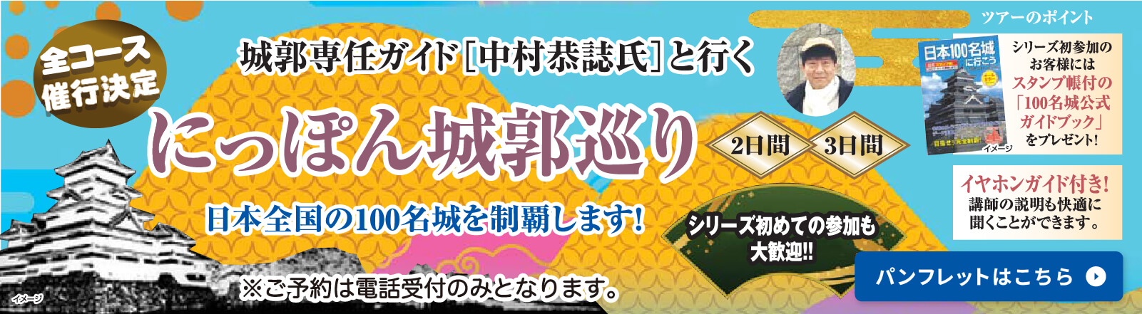 全コース催行決定 城郭専任ガイド中村恭誌氏と行くにっぽん城郭巡り※ご予約は電話受付のみとなります