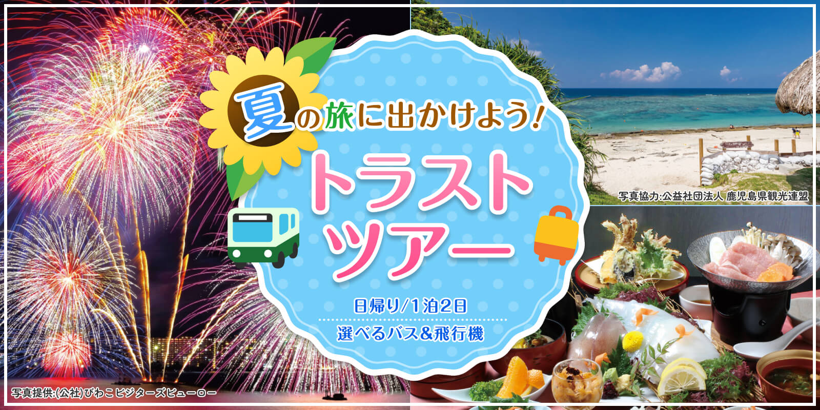 夏の旅にでかけよう！トラストツアー