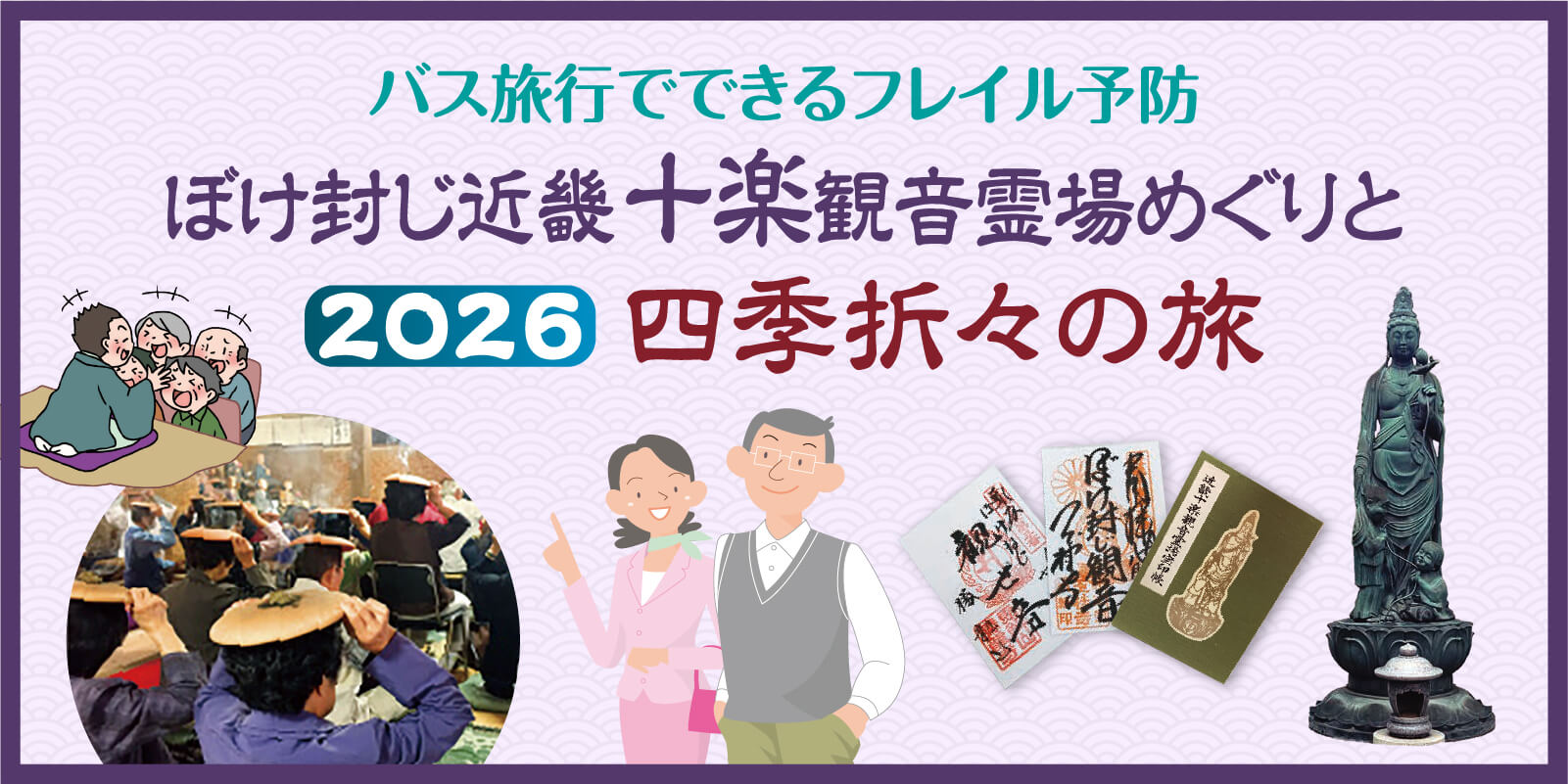 ぼけ封じ近畿十楽観音霊場めぐりと四季折々の旅