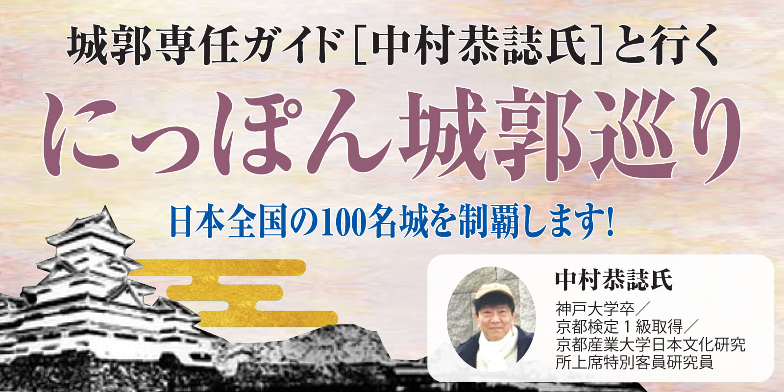 城郭専任ガイド「中村恭誌氏」と行く にっぽん城郭巡り