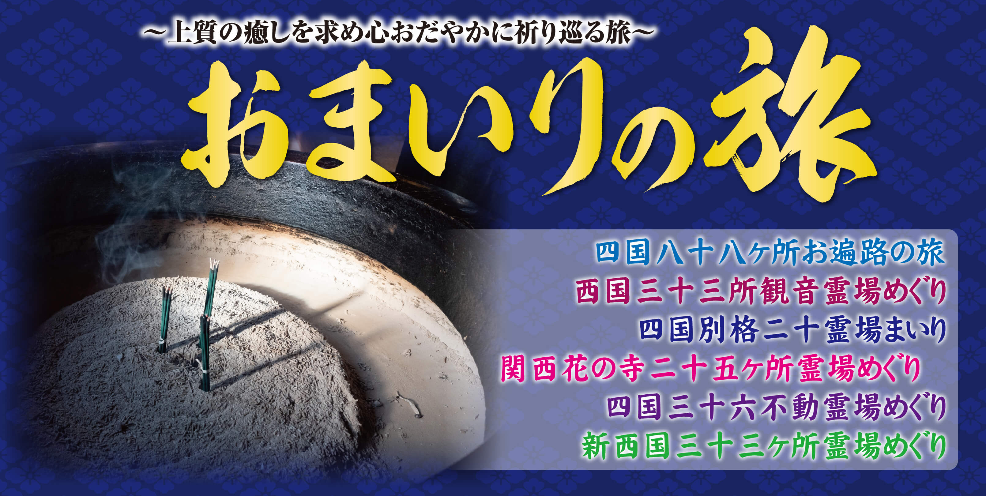 2025〜上質の癒しを求め心おだやかに祈り巡る旅〜おまいりの旅