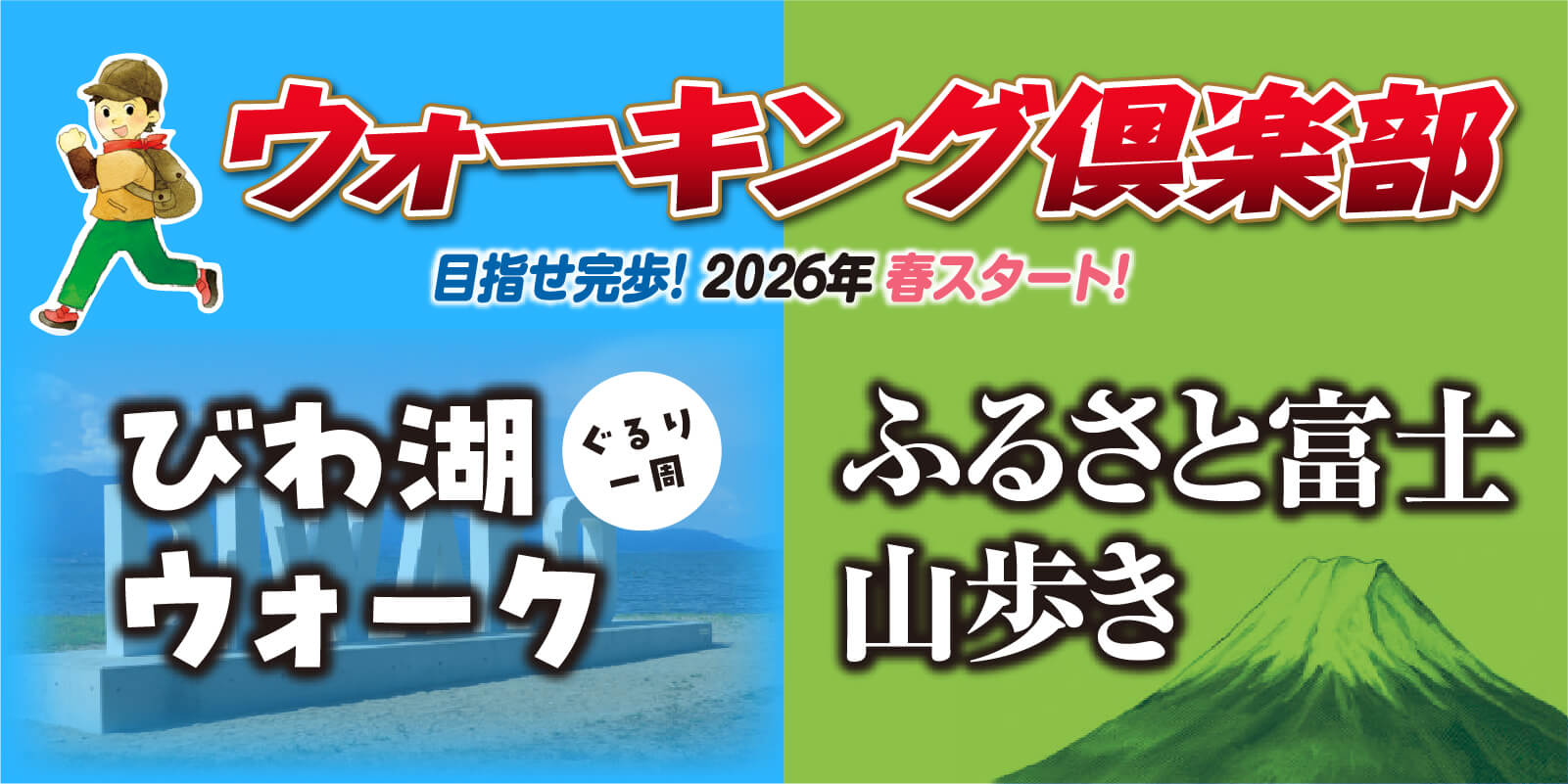ウォーキング倶楽部 目指せ完歩！2026年春スタート！ ツアー日程:2026年3月〜2027年11月