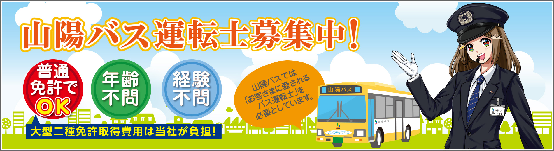 山陽バス　運転士募集中！　普通免許でOK！大型２種免許取得の費用は当社が負担します！年齢不問、経験不問