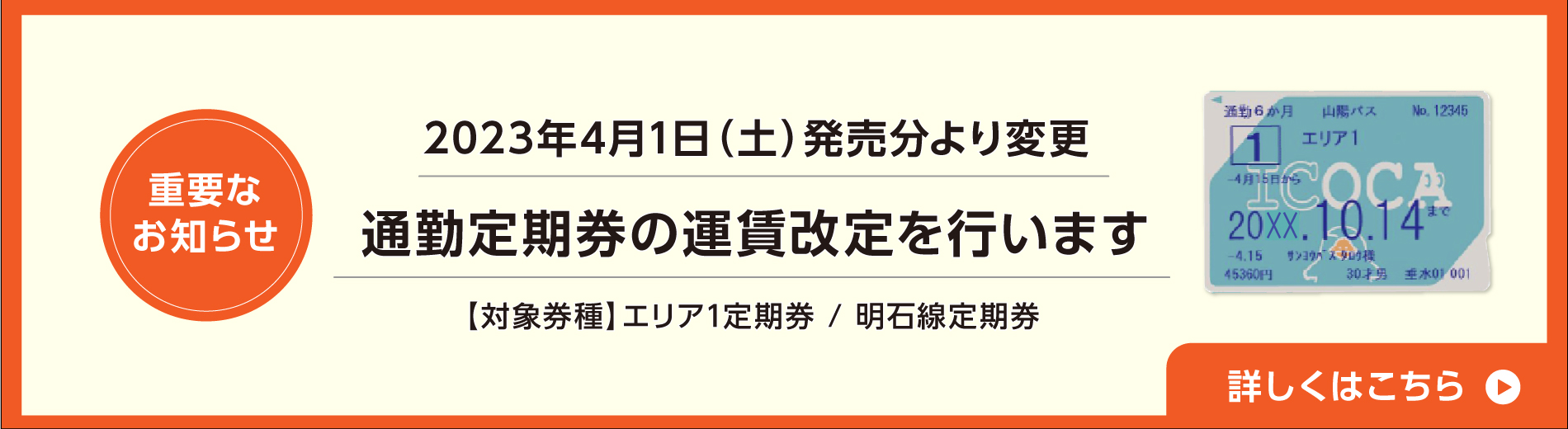 通勤定期券価格変更のお知らせ