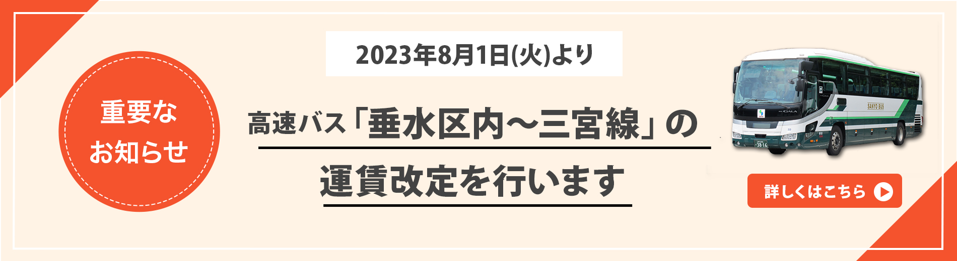 山陽高速バス「垂水区内～三宮線」運賃改定について