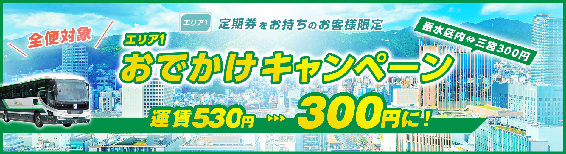 エリア1おでかけキャンペーン～垂水区内⇔三宮300円～