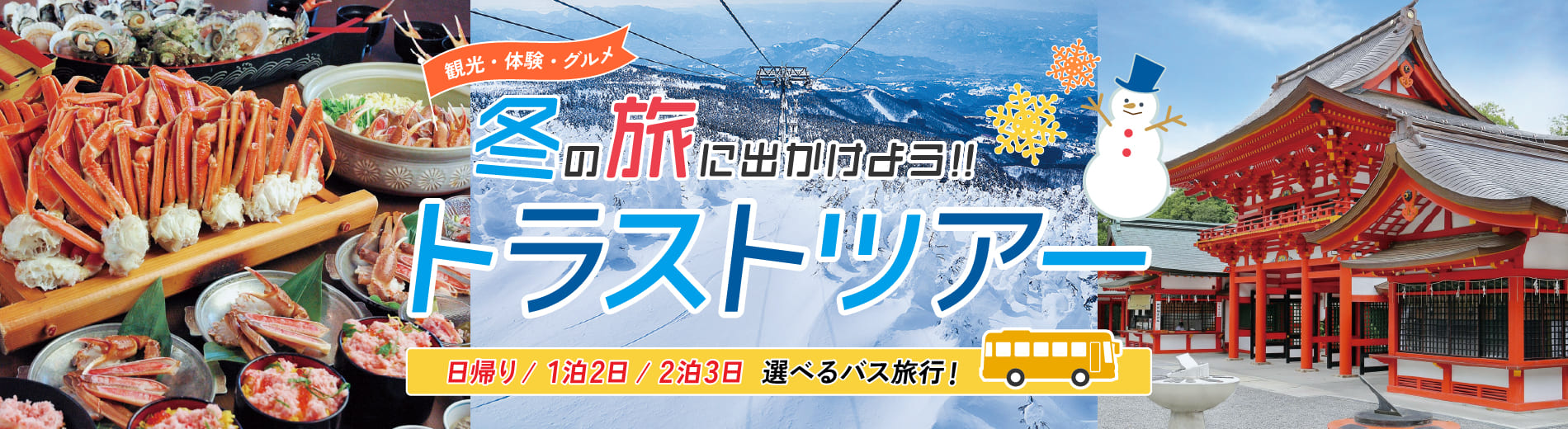 トラストツアー　冬のバス旅行　好評発売中です!!