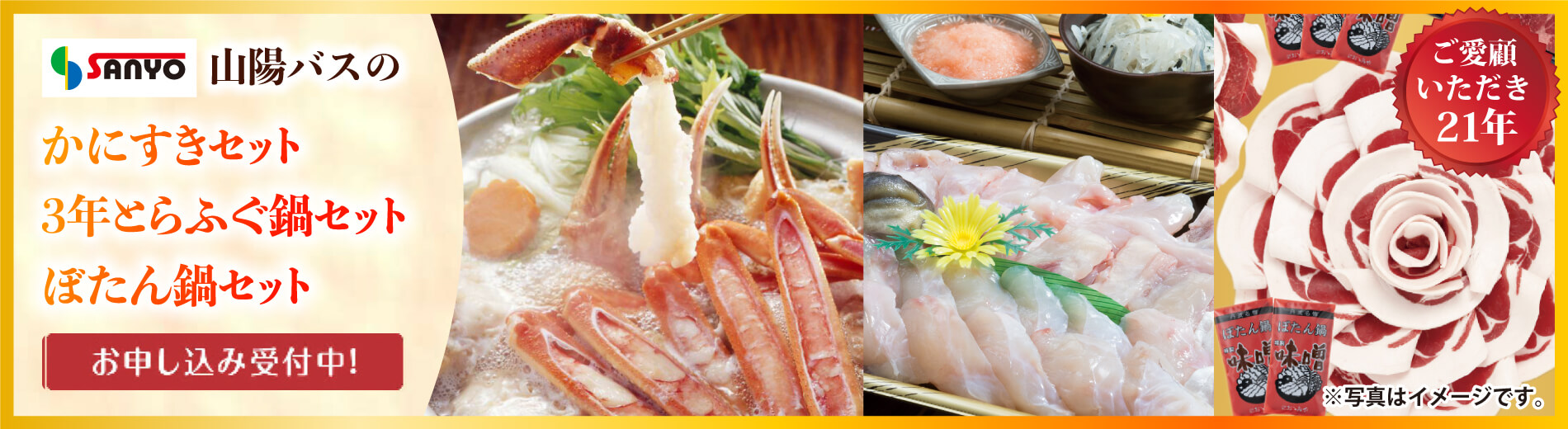ご愛顧いただき21年！山陽バスの「かにすきセット」