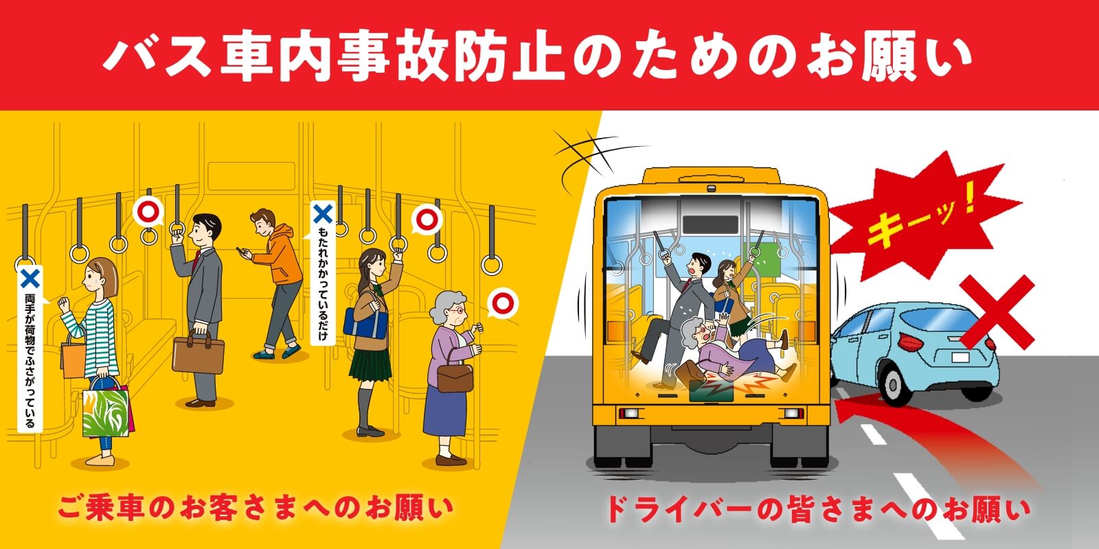 バス車内事故防止のためのお願い