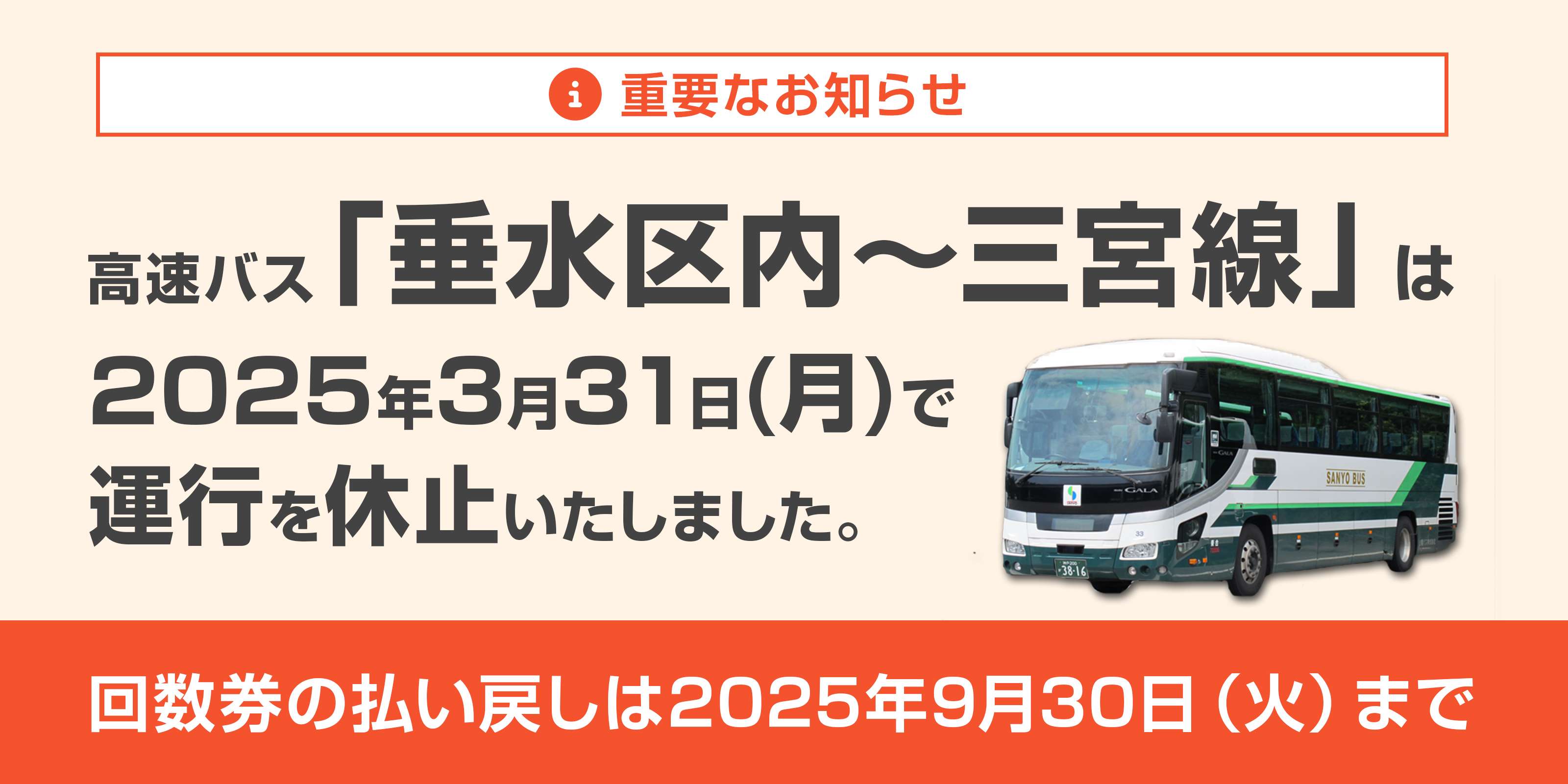 重要なお知らせ、高速バス運行休止