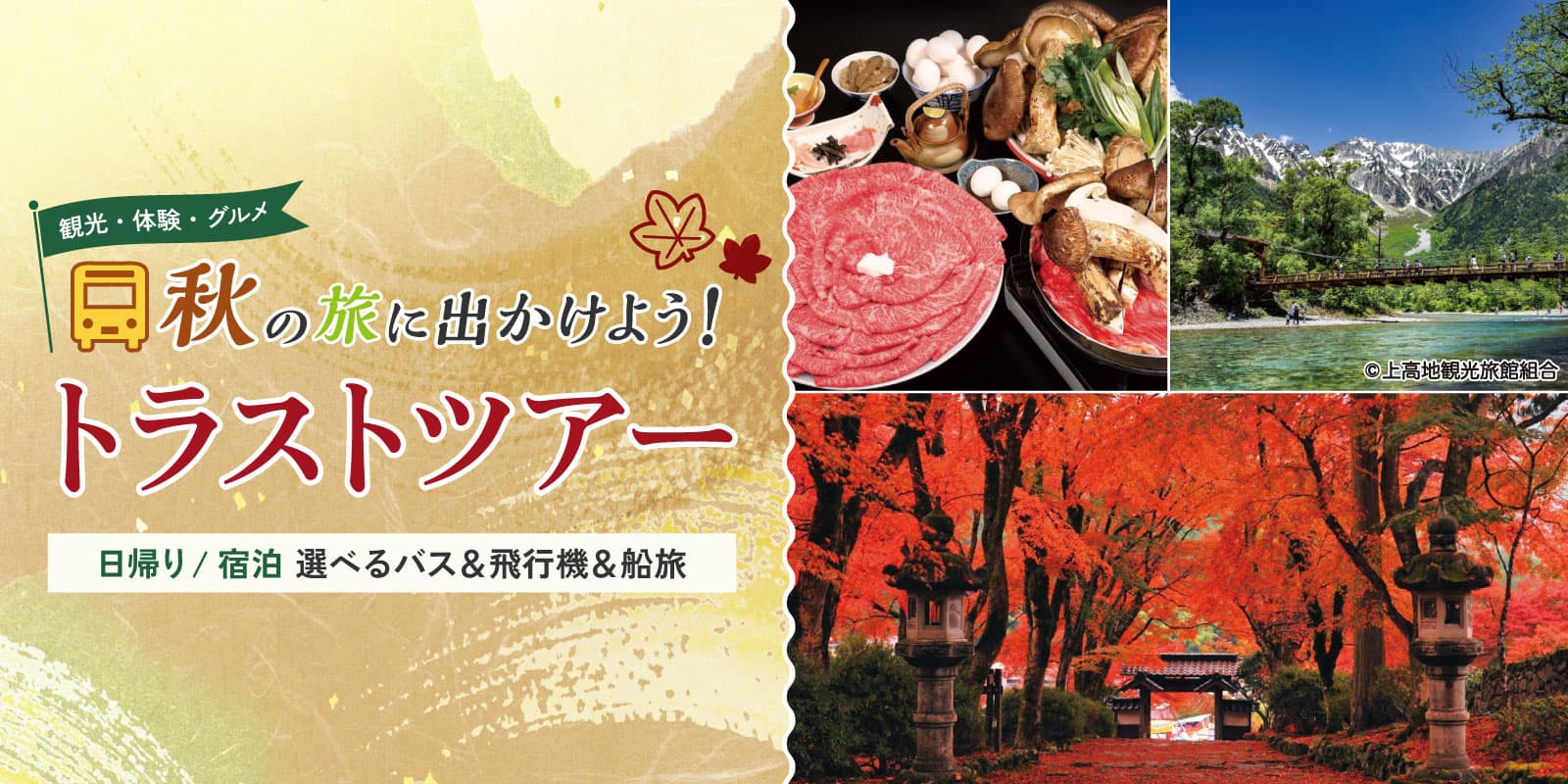 トラストツアー　秋のバス旅行　好評発売中です!!