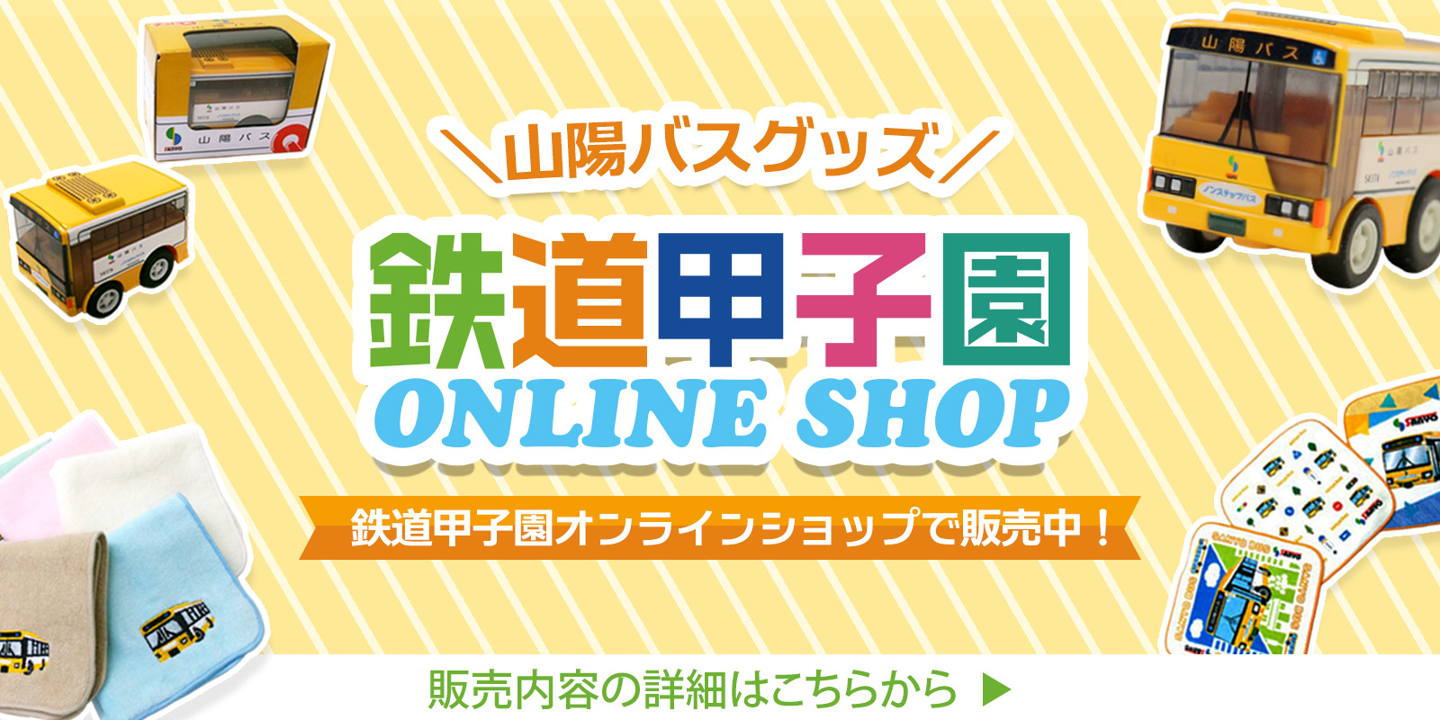 鉄道甲子園