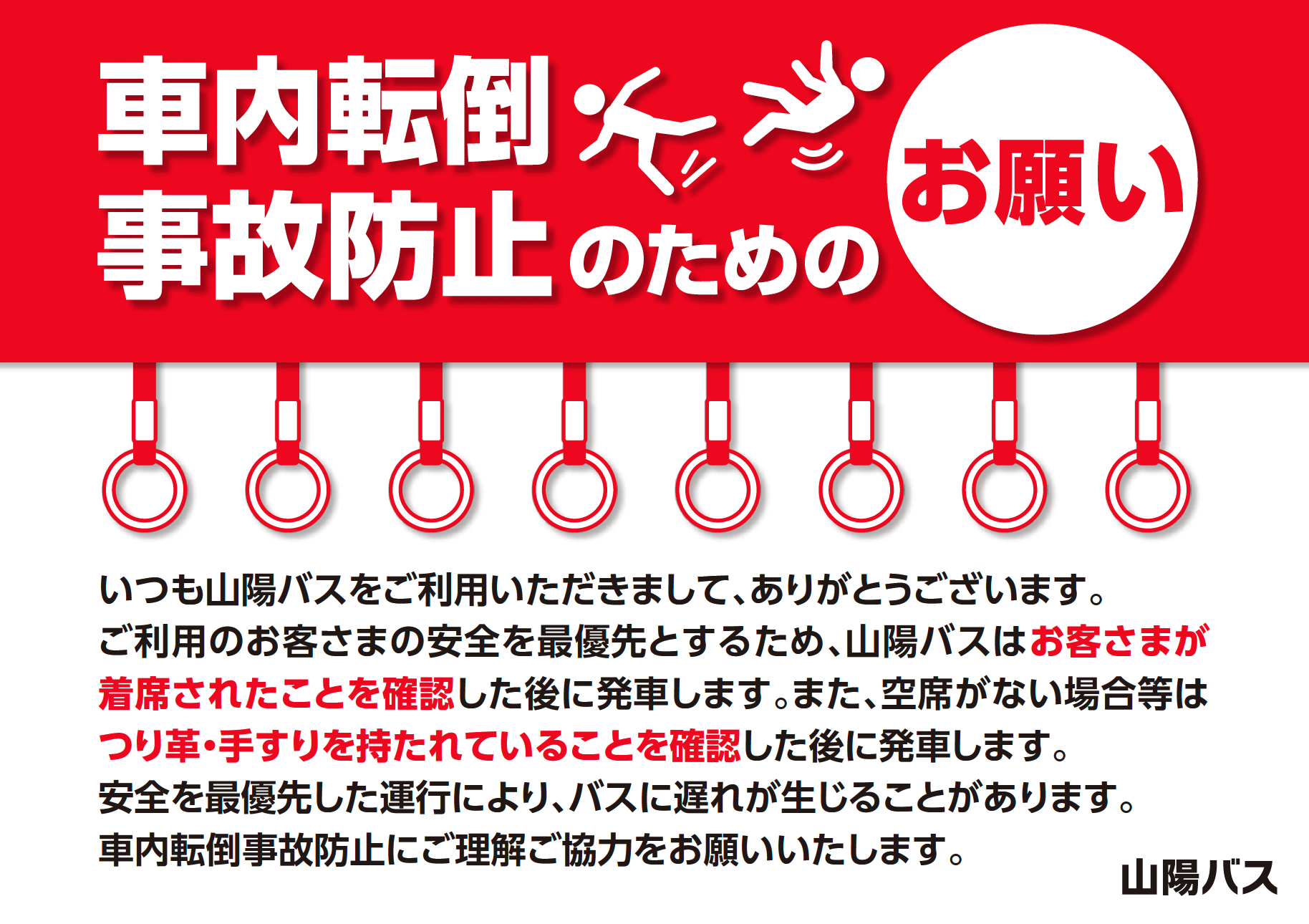 車内転倒事故防止のためのお願い