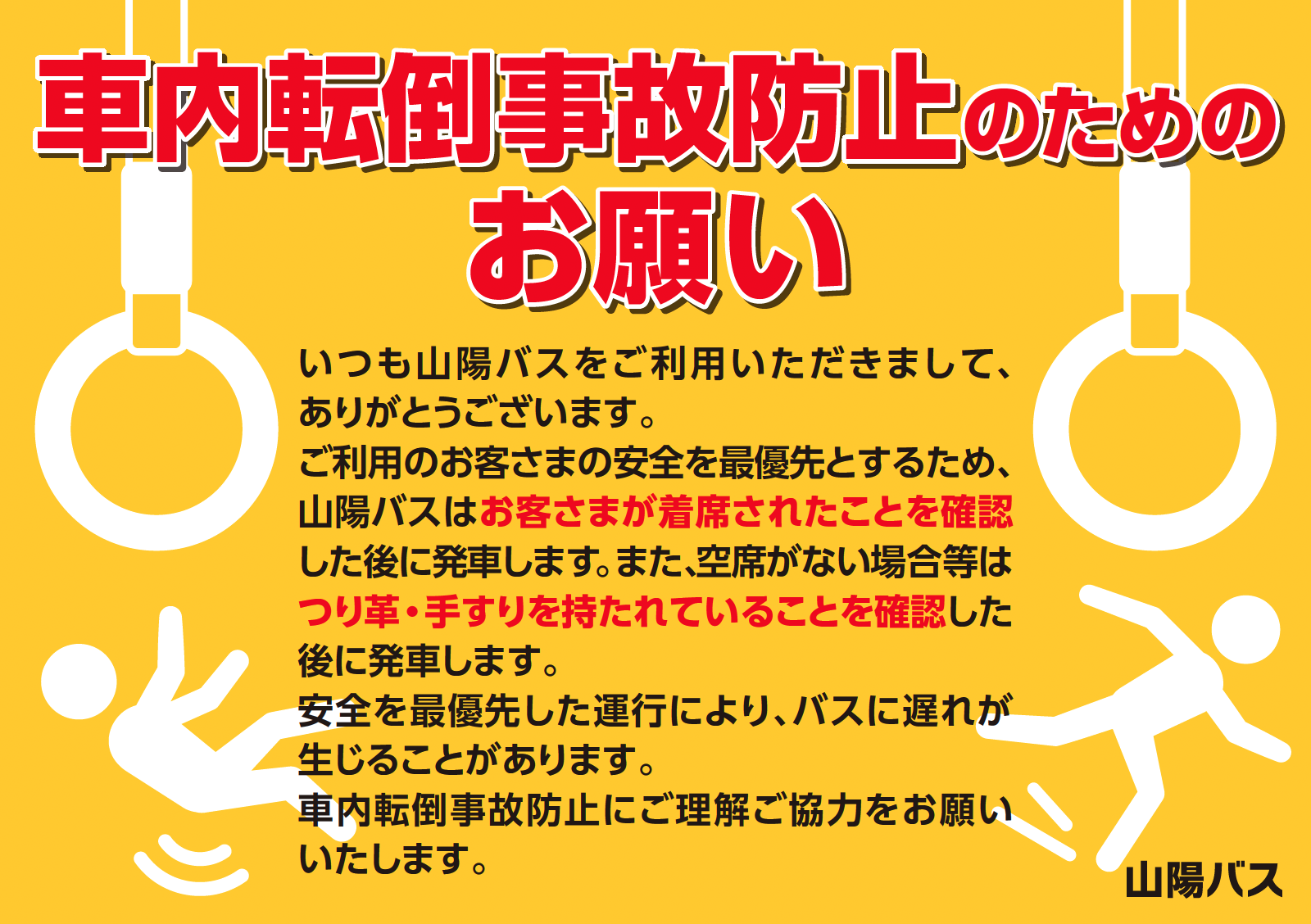 車内転倒事故防止のためのお願い