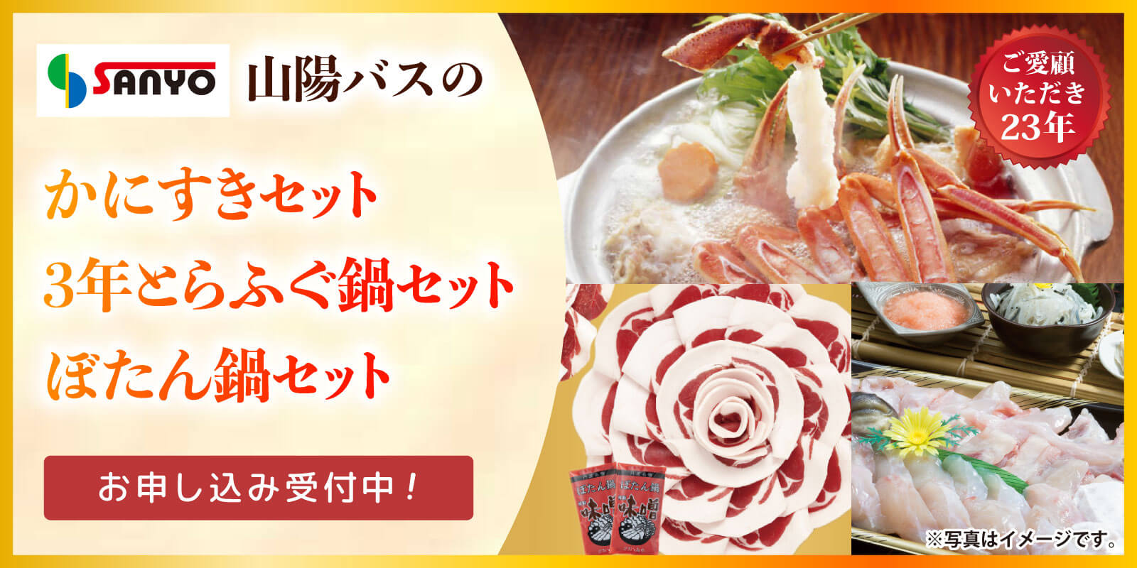 山陽バスの「かにすきセット」