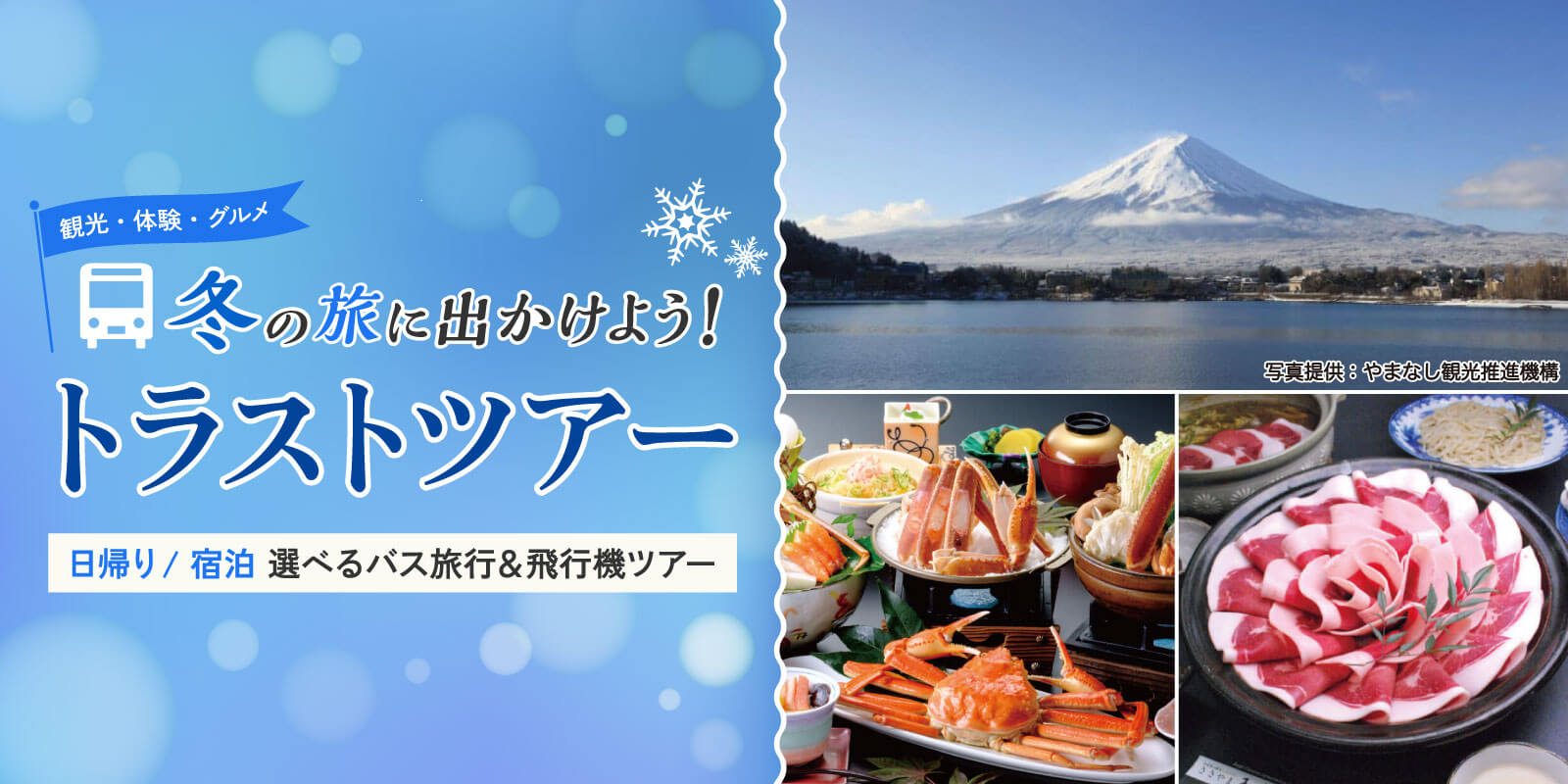 トラストツアー　冬のバス旅行　好評発売中です!!