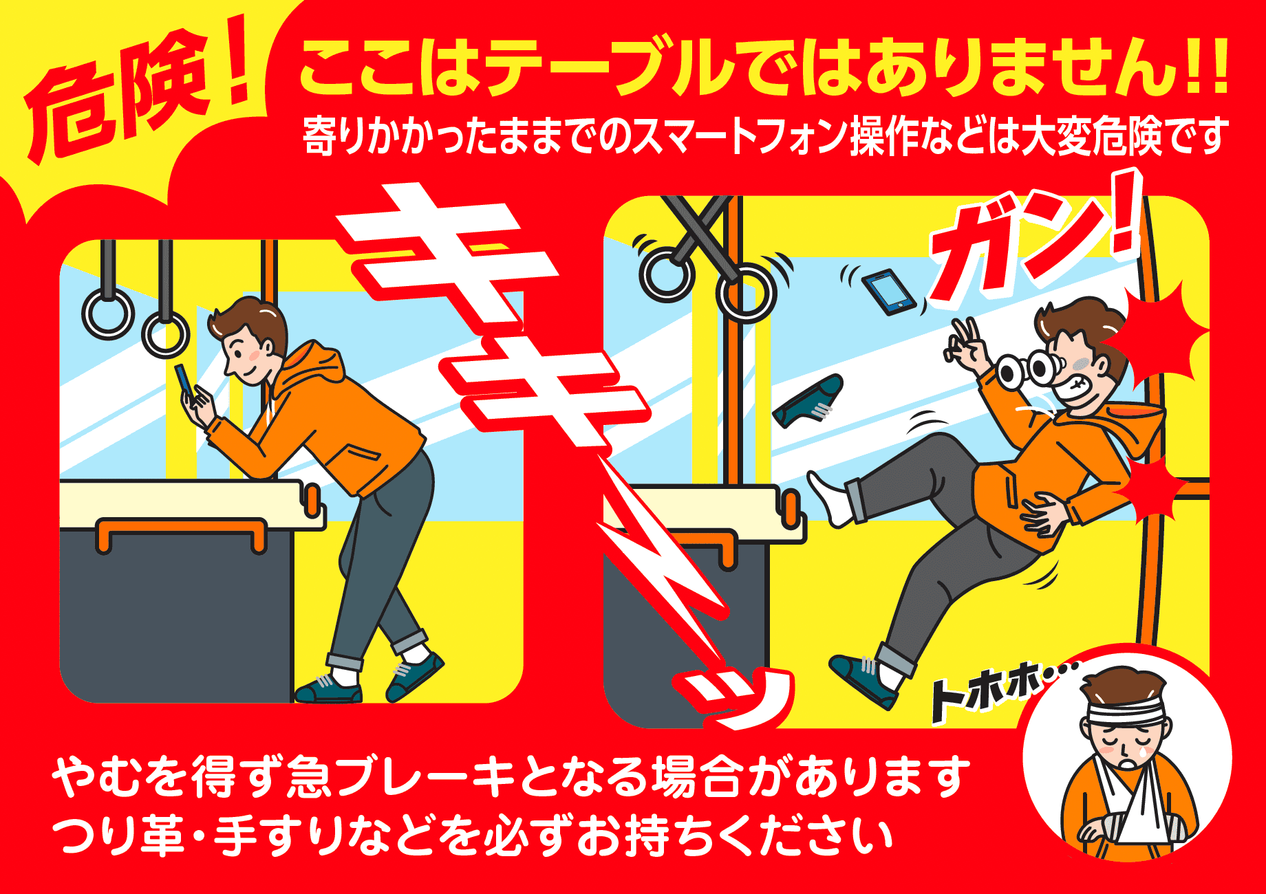 寄りかかったままでのスマートフォン操作などは大変危険です