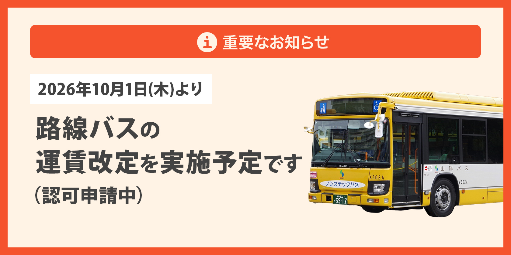路線バスの運賃改定を実施予定