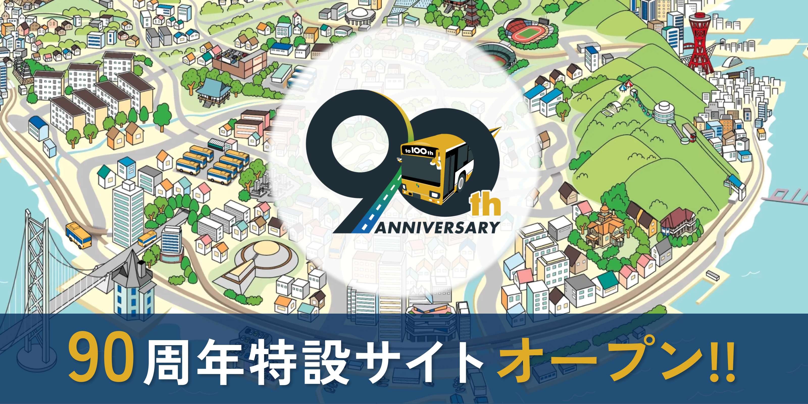90周年特設サイト