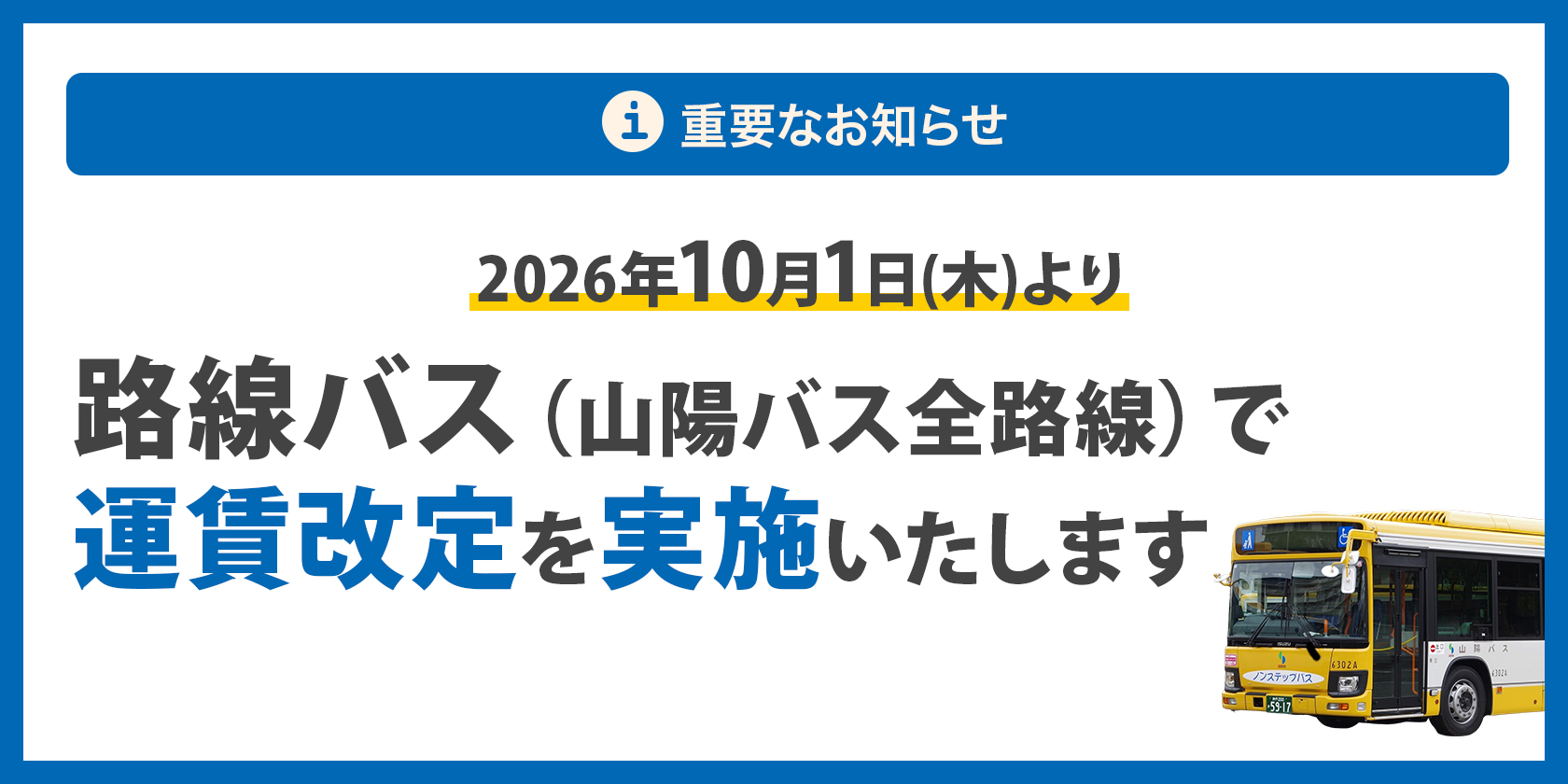 一般乗合バスの運賃改定について