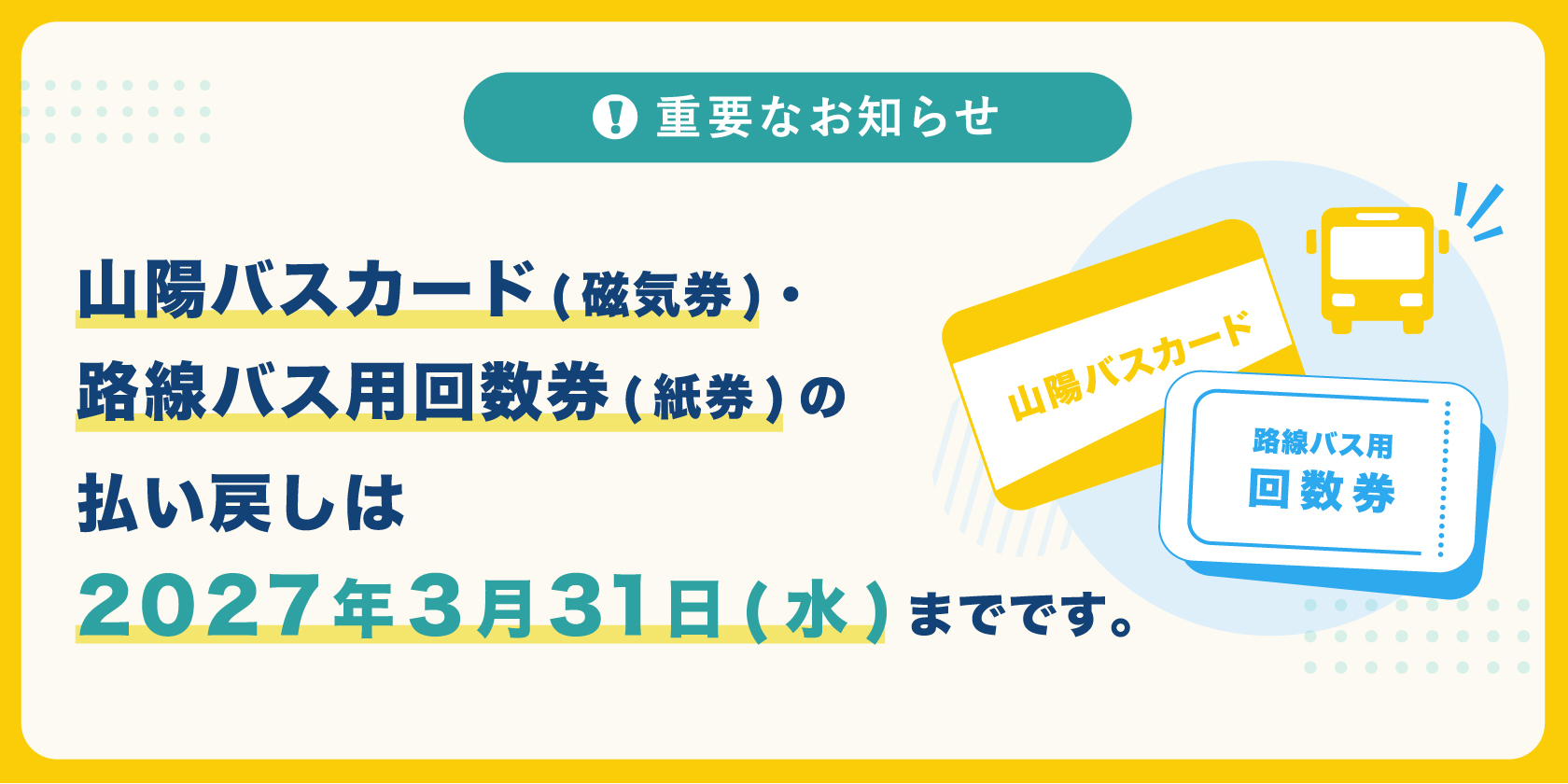 山陽バスカード・路線バス用回数券の払い戻し